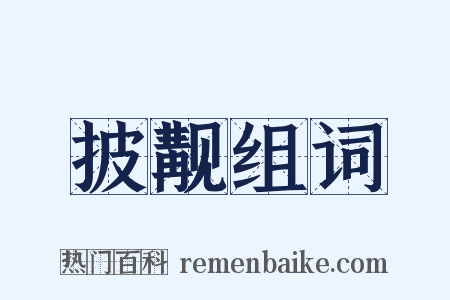 披觏组词是什么意思的图片